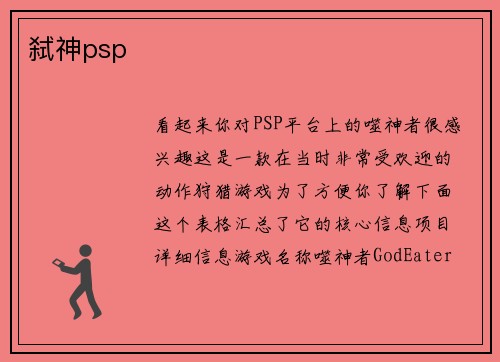 弑神psp