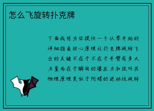 怎么飞旋转扑克牌