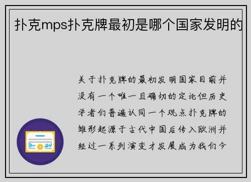 扑克mps扑克牌最初是哪个国家发明的
