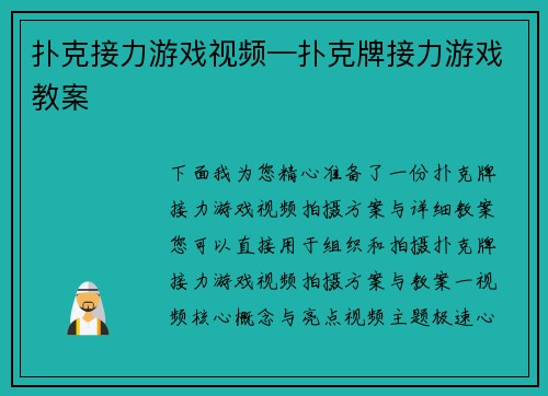 扑克接力游戏视频—扑克牌接力游戏教案
