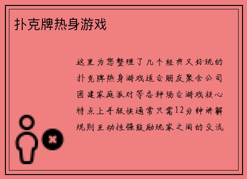 扑克牌热身游戏