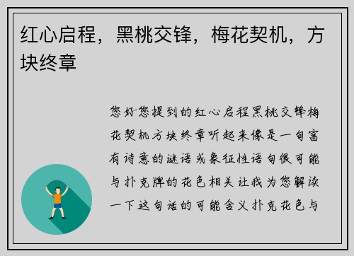 红心启程，黑桃交锋，梅花契机，方块终章