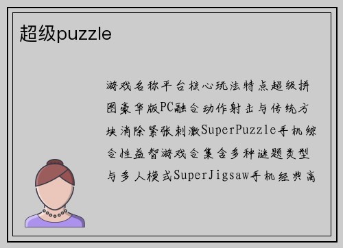 超级puzzle