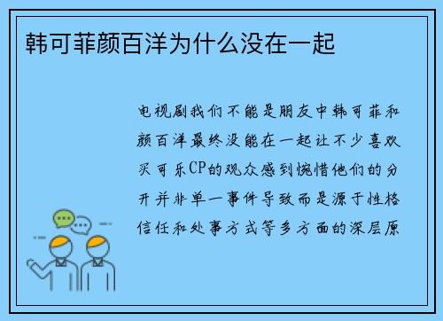 韩可菲颜百洋为什么没在一起