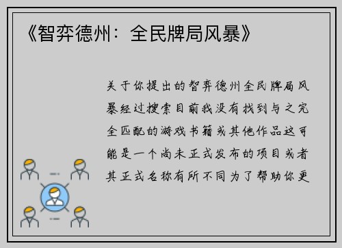 《智弈德州：全民牌局风暴》